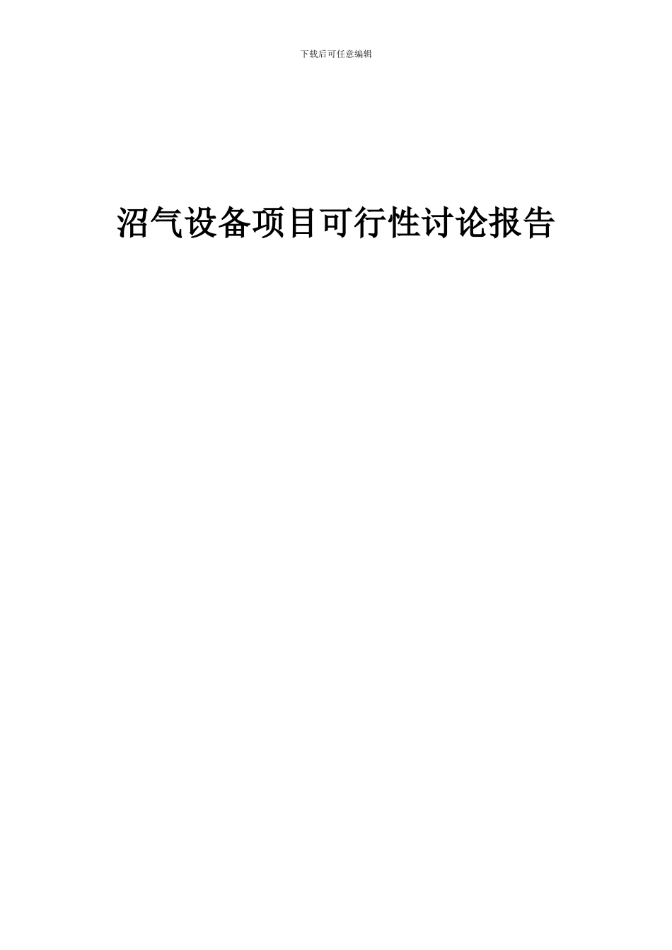 2024年沼气设备项目可行性研究报告_第1页