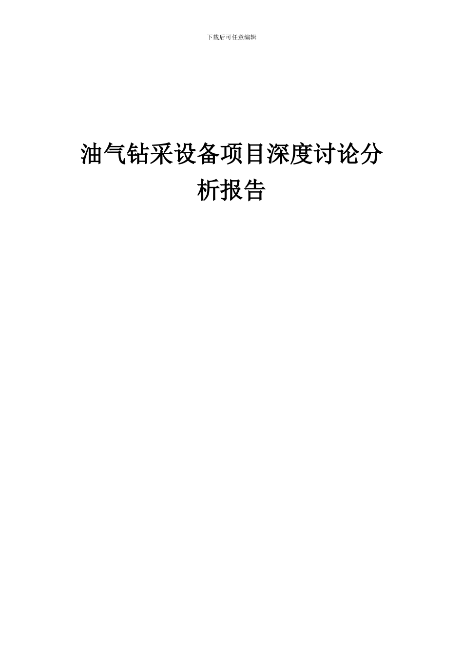 2024年油气钻采设备项目深度研究分析报告_第1页