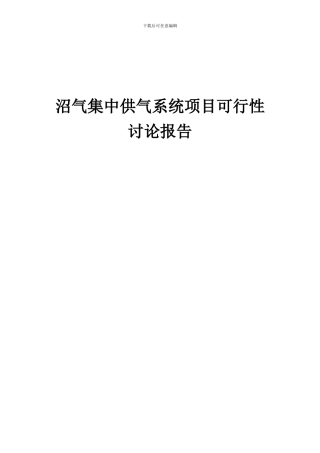 2024年沼气集中供气系统项目可行性研究报告