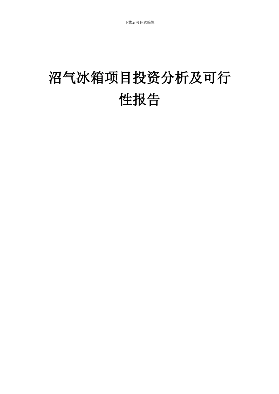 2024年沼气冰箱项目投资分析及可行性报告_第1页