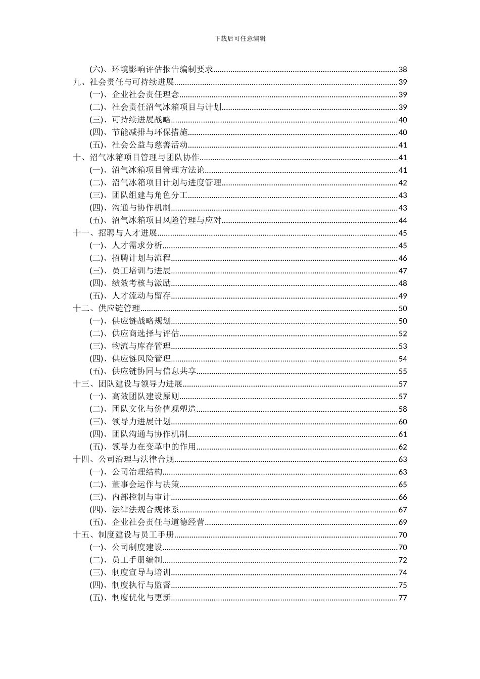 2024年沼气冰箱项目投资分析及可行性报告_第3页