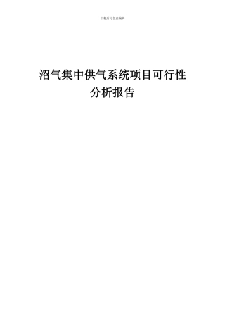2024年沼气集中供气系统项目可行性分析报告