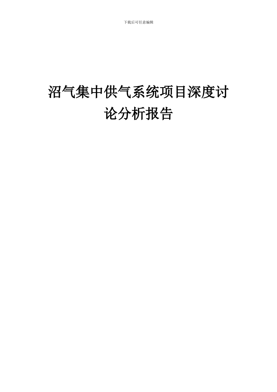 2024年沼气集中供气系统项目深度研究分析报告_第1页