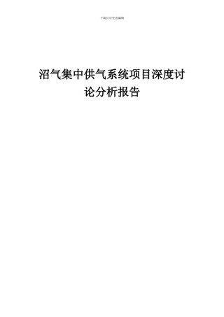 2024年沼气集中供气系统项目深度研究分析报告