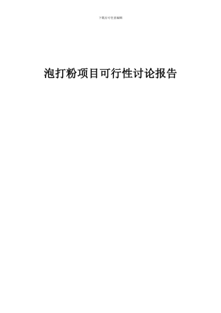 2024年泡打粉项目可行性研究报告