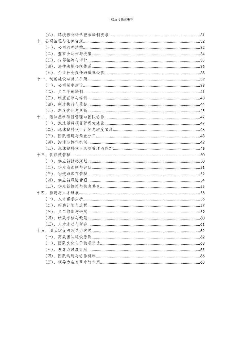 2024年泡沫塑料项目深度研究分析报告_第3页