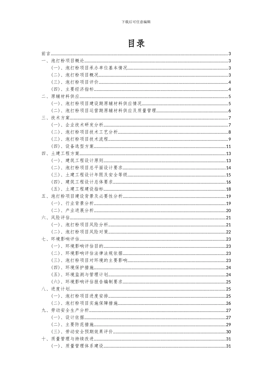 2024年泡打粉项目投资分析及可行性报告_第2页