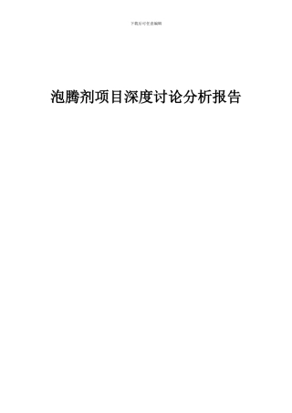 2024年泡腾剂项目深度研究分析报告