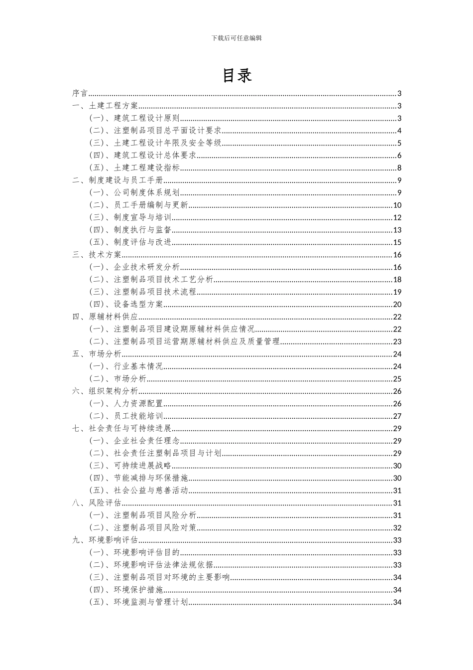 2024年注塑制品项目投资分析及可行性报告_第2页
