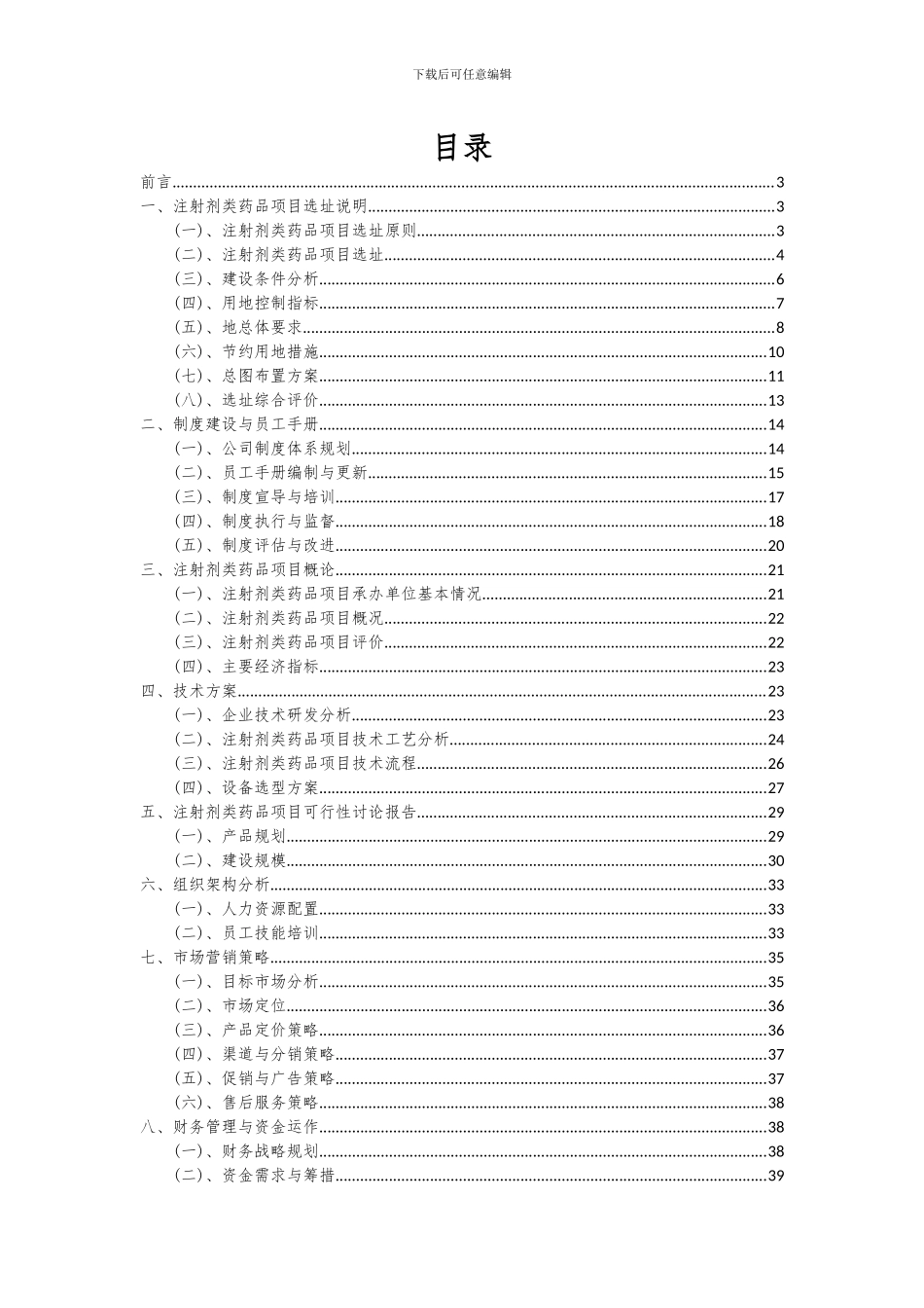 2024年注射剂类药品项目可行性研究报告_第2页