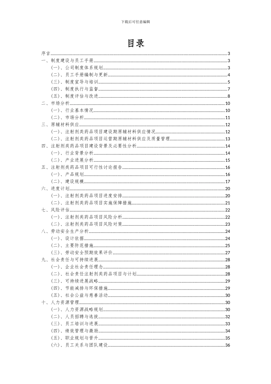 2024年注射剂类药品项目可行性分析报告_第2页