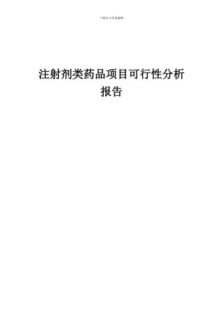 2024年注射剂类药品项目可行性分析报告