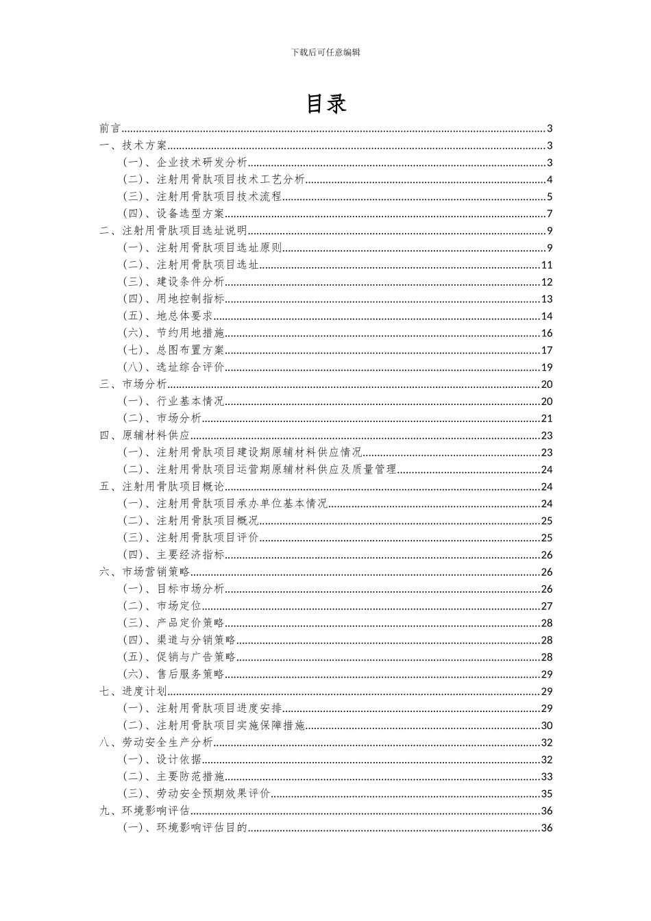2024年注射用骨肽项目可行性研究报告_第2页