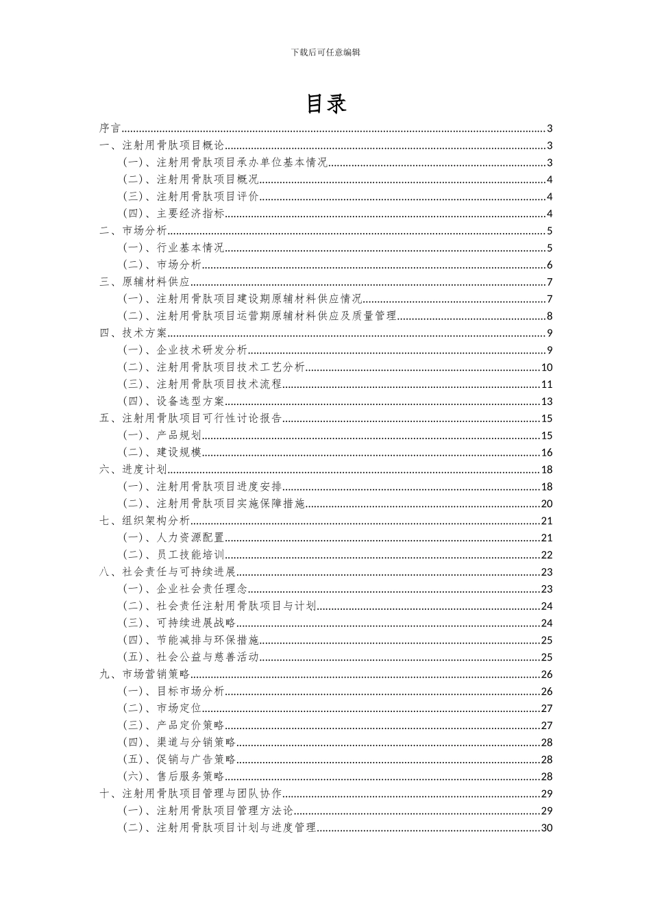 2024年注射用骨肽项目深度研究分析报告_第2页