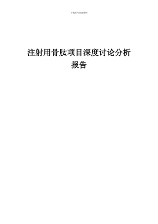2024年注射用骨肽项目深度研究分析报告