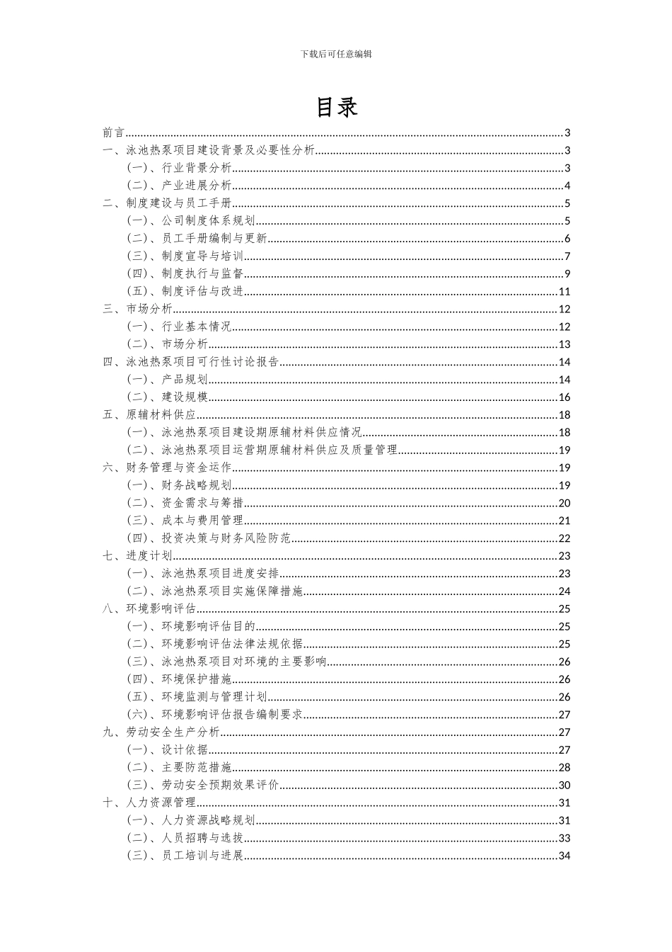 2024年泳池热泵项目深度研究分析报告_第2页