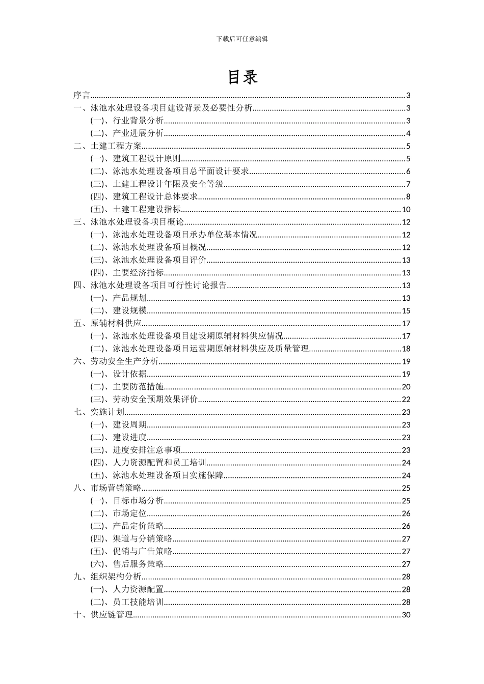 2024年泳池水处理设备项目深度研究分析报告_第2页