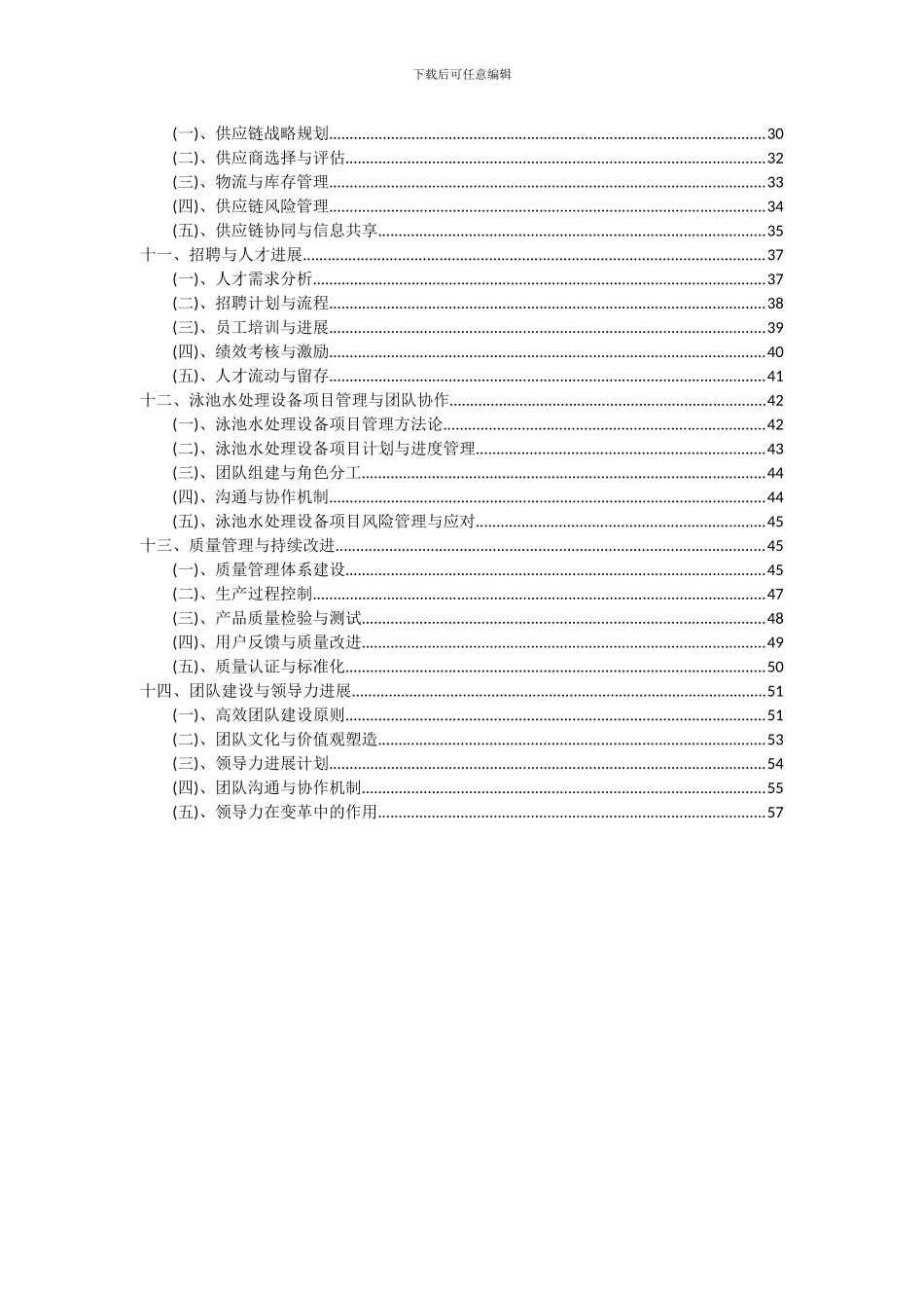 2024年泳池水处理设备项目深度研究分析报告_第3页