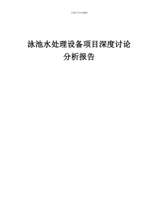 2024年泳池水处理设备项目深度研究分析报告