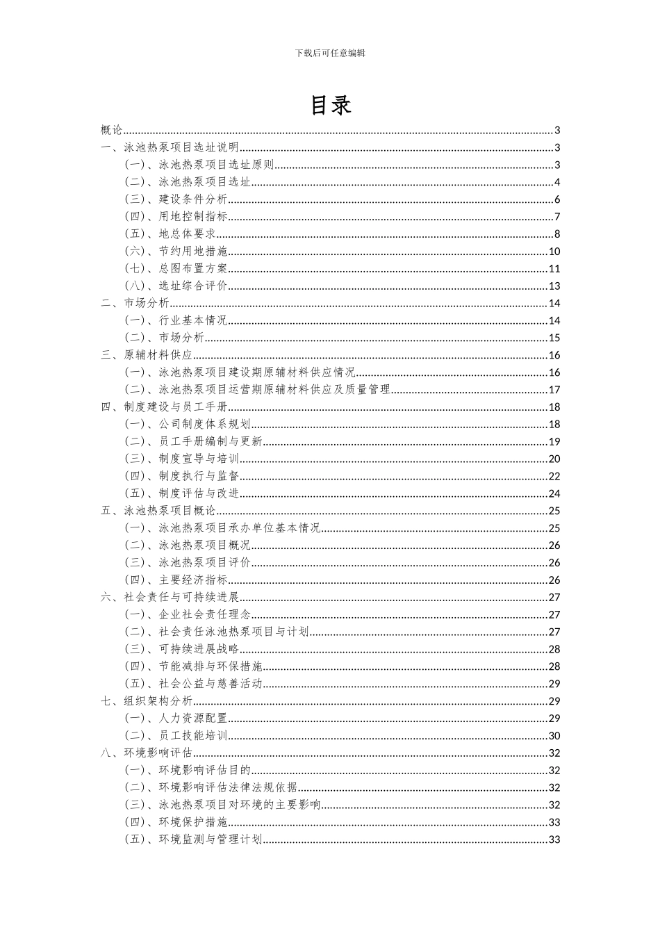 2024年泳池热泵项目可行性研究报告_第2页