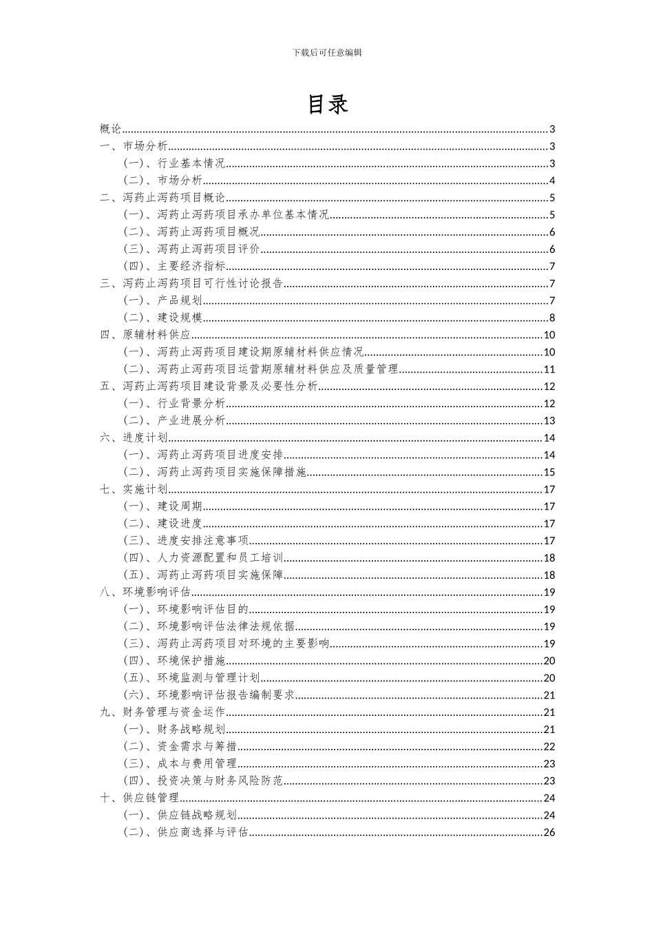 2024年泻药止泻药项目投资分析及可行性报告_第2页
