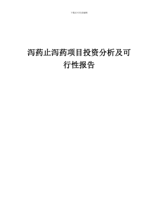 2024年泻药止泻药项目投资分析及可行性报告