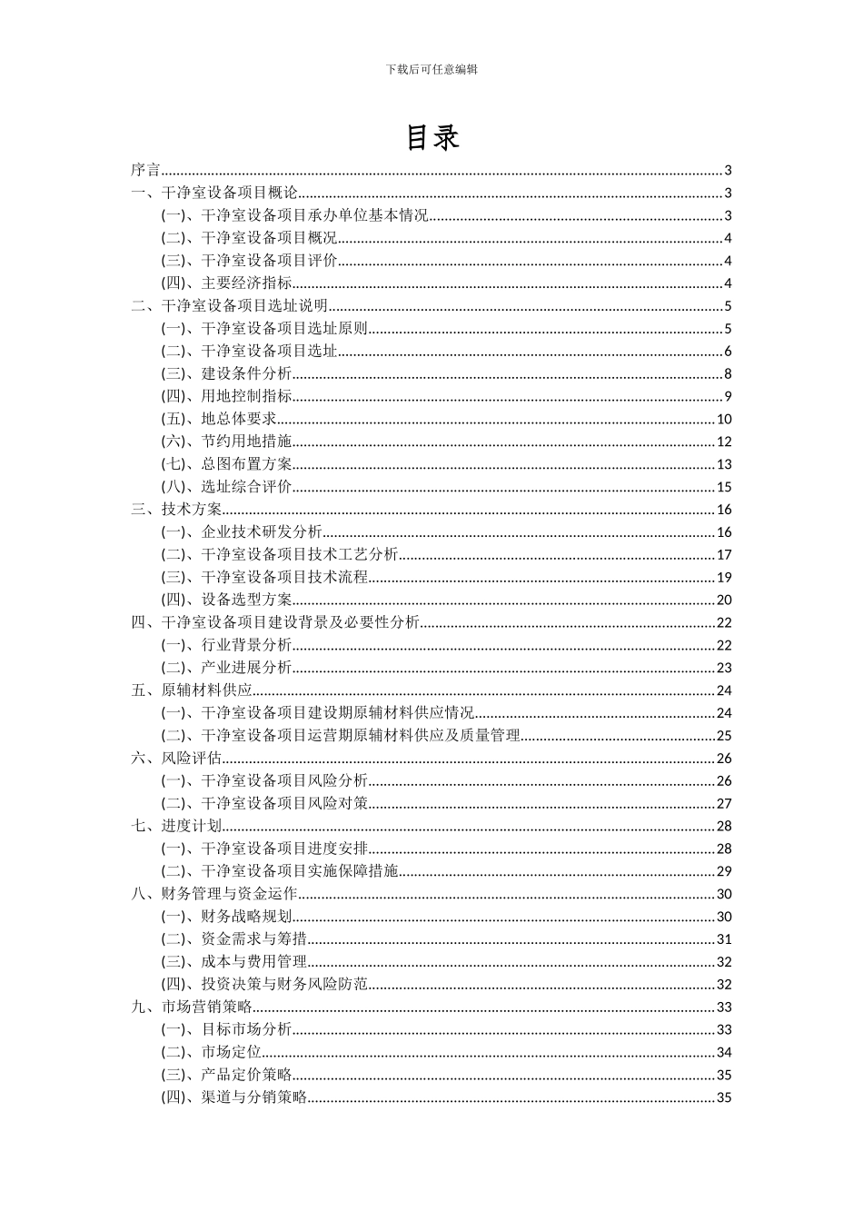 2024年洁净室设备项目可行性研究报告_第2页