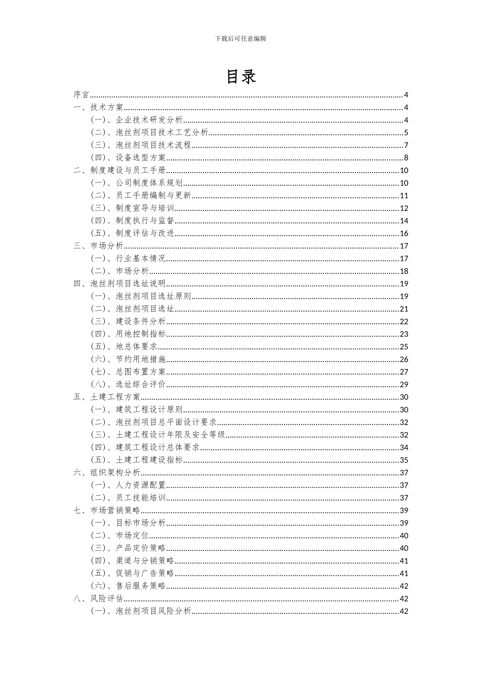 2024年泡丝剂项目可行性研究报告_第2页