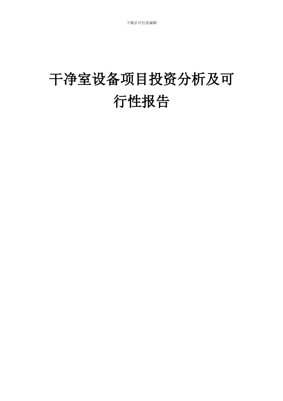 2024年洁净室设备项目投资分析及可行性报告_第1页