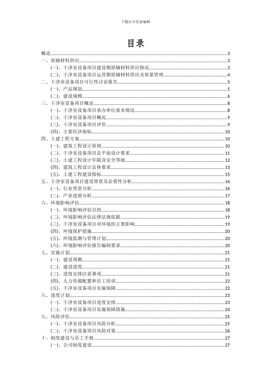 2024年洁净室设备项目投资分析及可行性报告_第2页