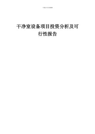 2024年洁净室设备项目投资分析及可行性报告