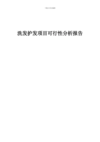 2024年洗发护发项目可行性分析报告