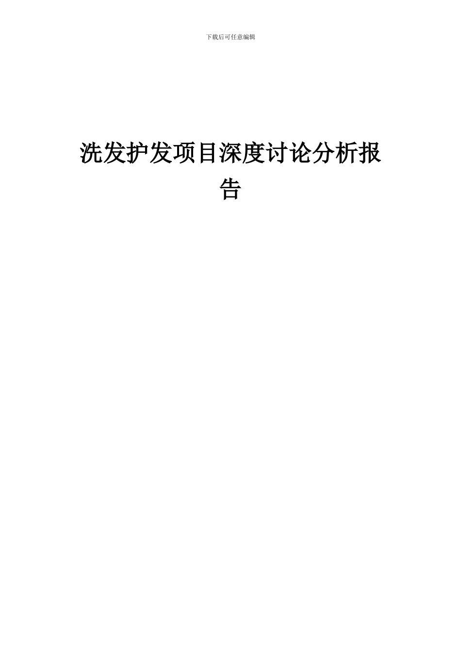 2024年洗发护发项目深度研究分析报告_第1页