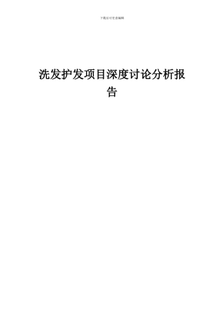 2024年洗发护发项目深度研究分析报告