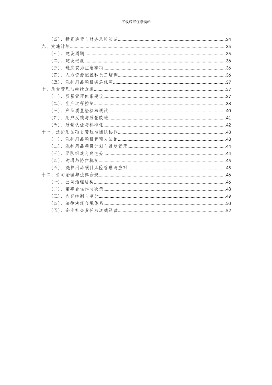2024年洗护用品项目可行性研究报告_第3页