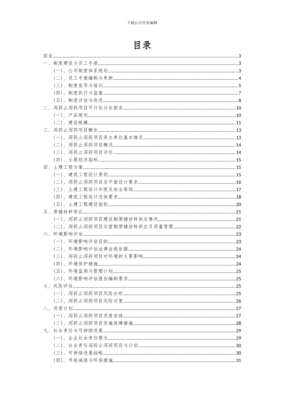 2024年泻药止泻药项目可行性分析报告_第2页