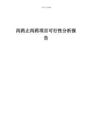 2024年泻药止泻药项目可行性分析报告