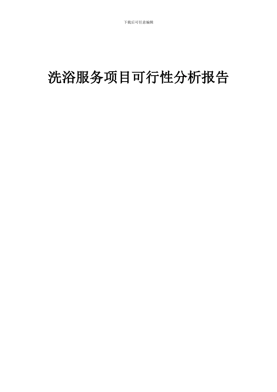 2024年洗浴服务项目可行性分析报告_第1页