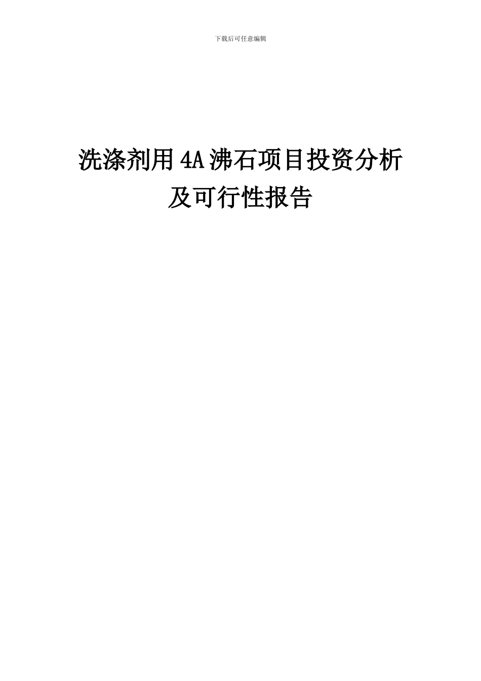 2024年洗涤剂用4A沸石项目投资分析及可行性报告_第1页