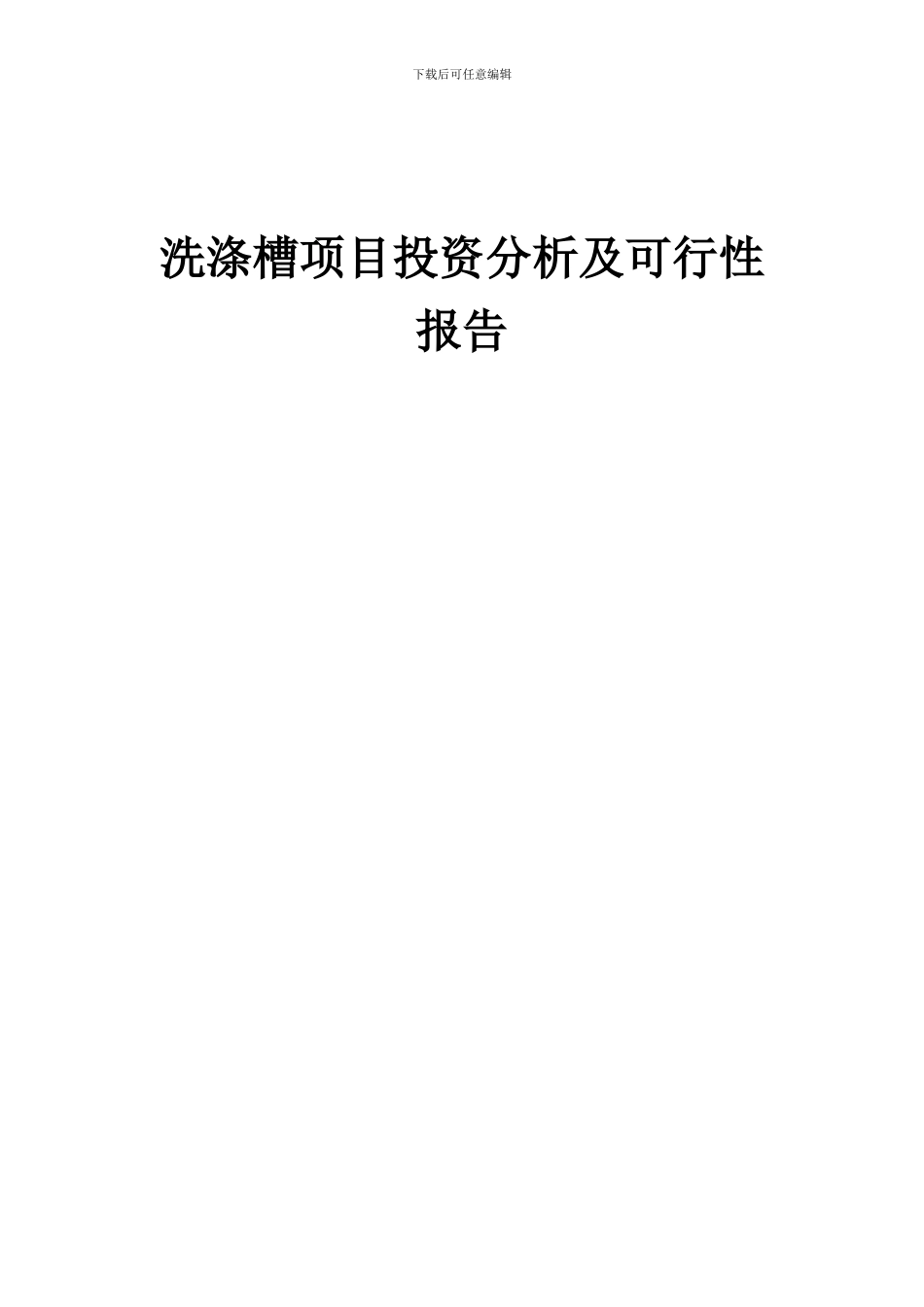 2024年洗涤槽项目投资分析及可行性报告_第1页