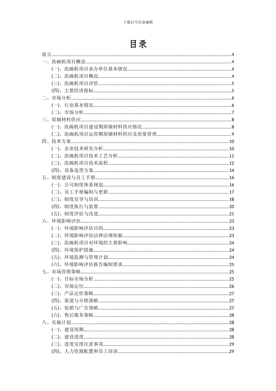 2024年洗碗机项目可行性研究报告_第2页
