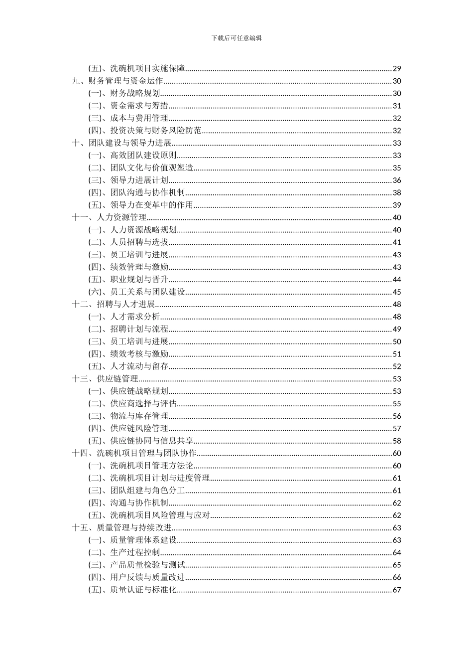 2024年洗碗机项目可行性研究报告_第3页