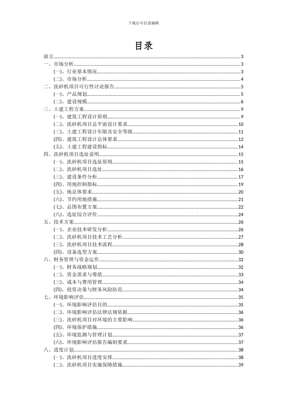 2024年洗砂机项目深度研究分析报告_第2页
