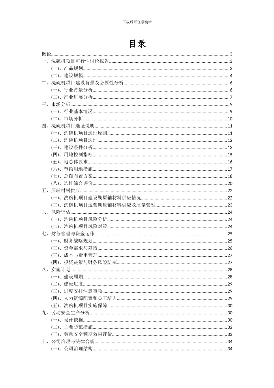2024年洗碗机项目深度研究分析报告_第2页