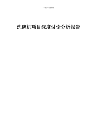 2024年洗碗机项目深度研究分析报告