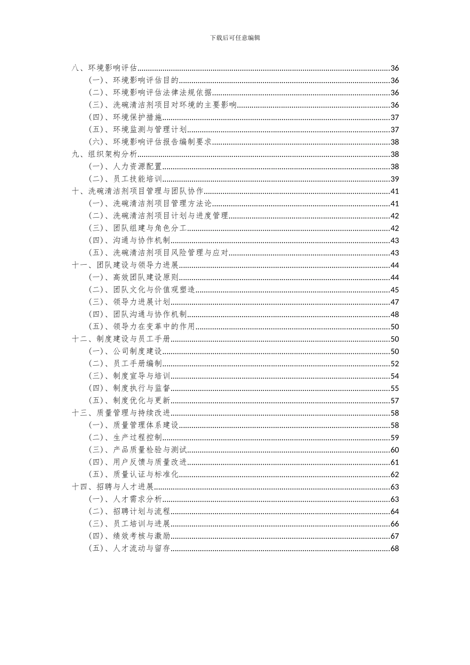 2024年洗碗清洁剂项目投资分析及可行性报告_第3页