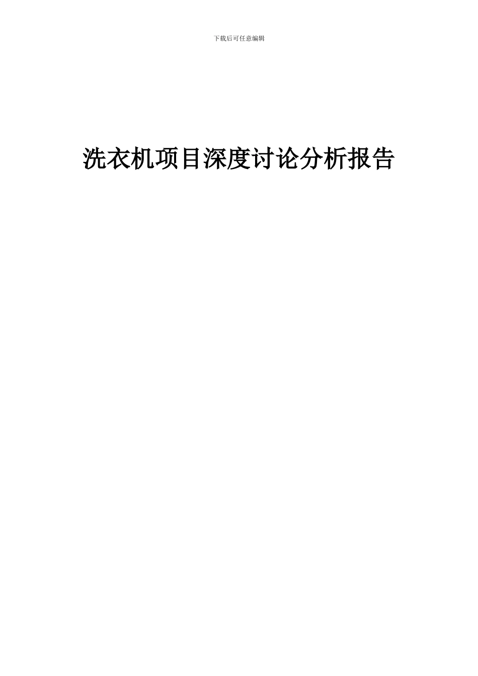 2024年洗衣机项目深度研究分析报告_第1页