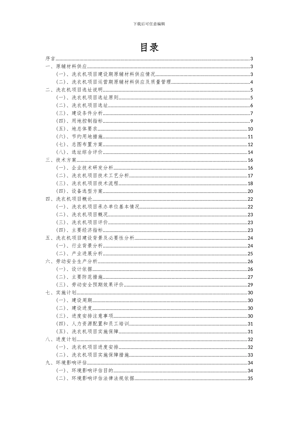 2024年洗衣机项目深度研究分析报告_第2页