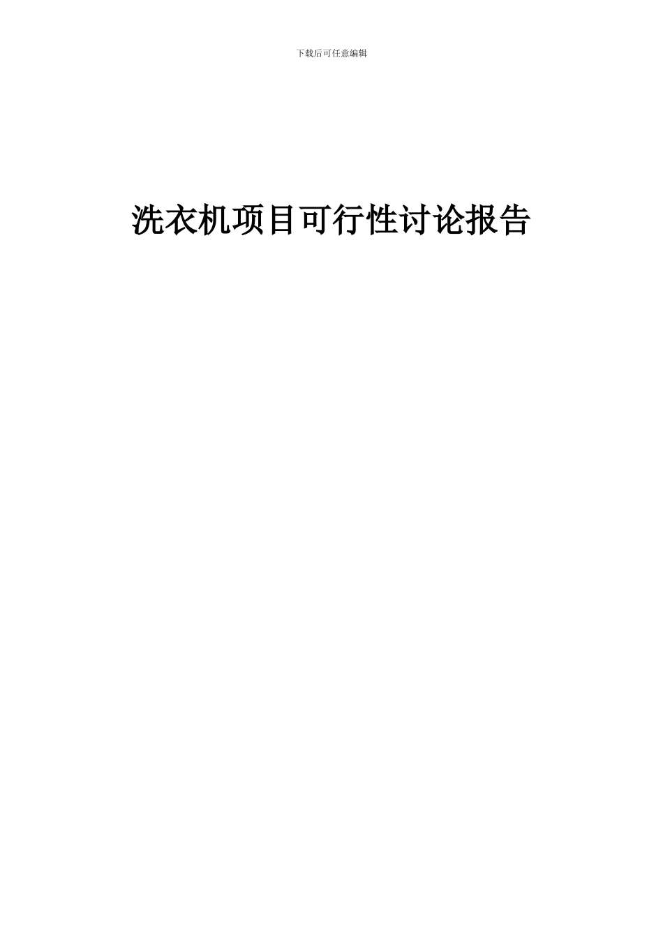 2024年洗衣机项目可行性研究报告_第1页