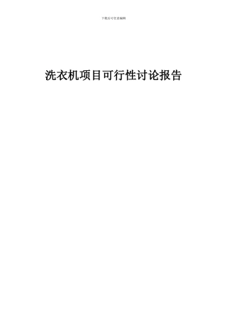 2024年洗衣机项目可行性研究报告